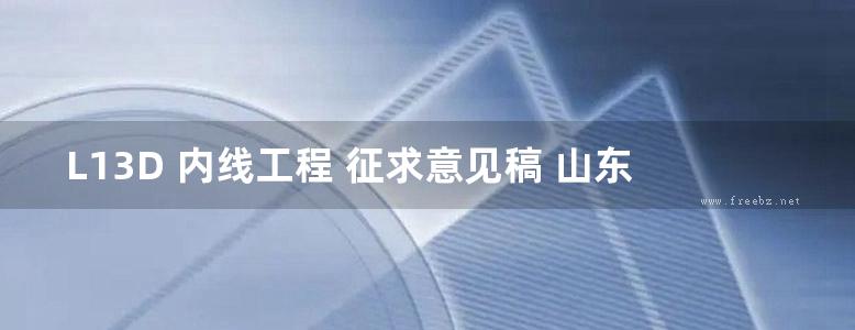 L13D 内线工程 征求意见稿 山东省标图集